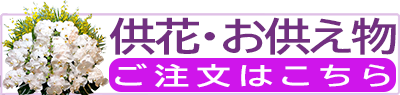 供花のご注文